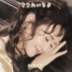 Buy Koko Ni Iru Yo (ここにいるよ) CD1