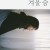 Purchase Winter Breath (겨울숨) (CDS) Mp3