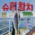 Purchase 슈퍼참치 (Super Tuna) (CDS) Mp3