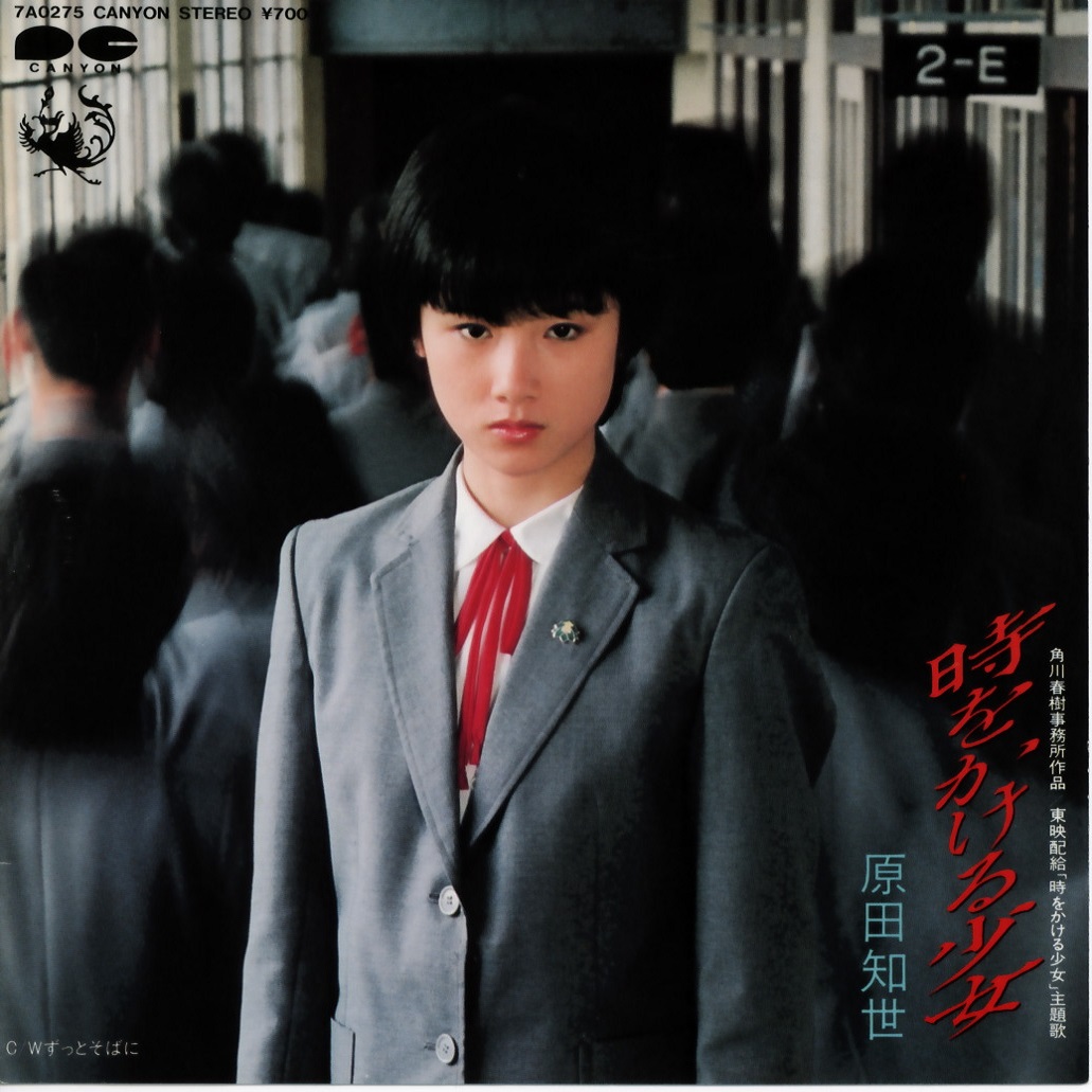 Toki Wo Kakeru Shoujo (Vinyl) 1983 - Tomoyo Harada - Download Music ...